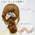 送料無料 ヘアアクセサリー フラワーモチーフ コーム 髪飾り 髪留め ジュエリー ビジュー ラインストーン ゴールド ヘアアレンジ まとめ髪 大人 可愛い キラキラ
