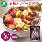  асаи рефрижератор нет сахар / простой 1kg пюре органический USDA*VEGAN*KOSHER*B Corp засвидетельствование без добавок 