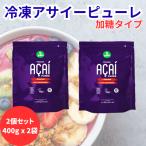  асаи . сахар модель итого 800g 400g(100g×4 шт )x2 комплект рефрижератор пюре органический USDA*VEGAN*KOSHER*B Corp засвидетельствование без добавок 