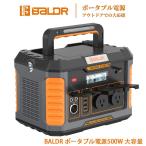 BALDR ポータブル電源 500W 大容量 124600mAh/461Wh 家庭用蓄電池 PSE認証済み 純正弦波 三つの充電方法 AC(500W 瞬間最大1000W) USB急速充電 バルダー