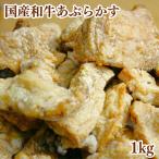 使いやすい 牛肉 肉 食品 冷凍 炒め物 切り落し　和牛あぶらかす 1kg 国産和牛 乳カブのあぶらかす かすうどん 脂かす 油かす