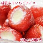 いちご 冷凍 いちごまるごと練乳入りアイス 練乳いちごアイス 20g×50個入 いちご イチゴ ストロベリー