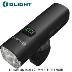 OLIGHT Olight RN1500ba икра ito высокая яркость длина час 1500 люмен передний свет IPX7 водонепроницаемый велосипед для передняя фара anti g редкость функция USB заряжающийся официальный агент 