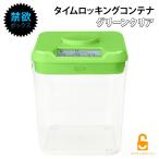 送料無料 タイムロッキングコンテナ グリーンクリア 禁欲箱 禁欲ボックス ダイエット 禁煙  正規品 日本語説明書  キッチンセーフ