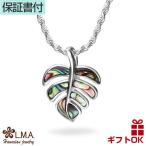 ハワイアンジュエリーネックレス ペンダントトップ ペンダントヘッド レディース シルバー925 モンステラ シェル 貝  爆買