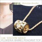Yahoo! Yahoo!ショッピング(ヤフー ショッピング)ハワイアンジュエリーネックレス バレル型 樽型 14金 イエローゴールド ペンダントトップ 1cm メンズ レディース