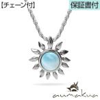 ハワイアンジュエリーネックレス (チェーン付) aumakua SUN 太陽 ラリマー ペンダント レディース メンズ シルバー925
