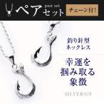 ハワイアンジュエリー jewelry ネックレス ペア セット メンズ レディース ペンダント チェーン シルバー925 誕生日プレゼント 女性 フィッシュフック 釣り針 波