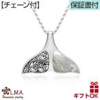 ハワイアンジュエリー ネックレス [チェーン付き] ペンダント トップ ヘッド シルバー925 貝 シェル 鯨 くじら