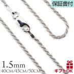 ショッピングジュエリー ハワイアンジュエリー jewelry ネックレス メンズ レディース チェーン シルバー ロープ 太さ約1.5mm シルバー925 長さ選べる 40cm 45cm 50cm