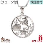 ハワイアンジュエリーネックレス チェーン付き レディース レディス ladys ペンダント シルバー925 ロジウム 加工 スターフィッシュ シードラゴン