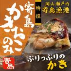 寄島かきおこのみ 特撰(3D冷凍) ぷりっぷりの岡山県寄島産の牡蠣がたっぷり入ってます 当店自慢の逸品です