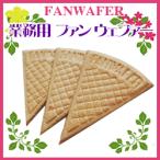 製菓材料　日世）業務用　ファン 