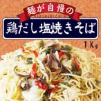 マルハニチロ食品) 麺が自慢の! 鶏だし塩焼そば 冷凍 1kg