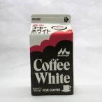 森永）　コーヒーホワイト　ミルク ５００ｍｌ　コーヒーミルク　業務用　おすすめ　カフェオレ　手作り　珈琲　カフェラテ　ミルクティー　ラテアート