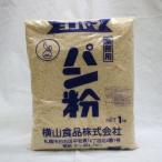 横山） 　パン粉　１ｋｇ　業務用