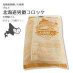 冷凍食品　北海道　サンマルコ　グルメ　北海道男爵コロッケ　お肉屋さん１０個入　６５０ｇ　冷凍　冷凍コロッケ　北海道産　道産食材　冷凍惣菜　お弁当