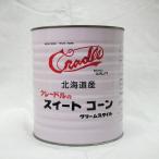 クレードル）北海道産　スイートコーン クリームスタイル　１号缶　３０５０ｇ