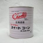 缶詰 業務用 クレードル) 北海道産 スイートコーン ホール 1号缶 3kg 粒タイプ とうきび とうもろこし ラーメン サラダ