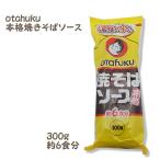 Yahoo! Yahoo!ショッピング(ヤフー ショッピング)オタフク） 焼きそばソース ３００ｇ