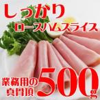  business use roast ham slice ( freezing ) 500g