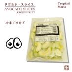 冷凍野菜　トロピカルマリア）アボカド・スライス　500g 冷凍アボカド　サラダ　チーズフォンデュ　クリスマス　ハロウィン　バーベキュー　キャンプ