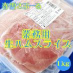 冷凍食品　冷凍生ハム　春雪さぶーる）業務用 生ハムスライス　１ｋｇ　生ハム　たっぷり業務用　冷凍　バーベキュー　おかず　おつまみ　生ハム