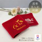 還暦刺繍ハンドタオル今治タオル 還暦祝い 名入れ刺繍 ネーム刺繍 サプライズ 日本製 無地 厚手 還暦記念品 プレゼント 贈り物 柔らかい 上質
