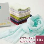 今治産タオル マフラータオル 日本製 おしゃれ 柔らかい 薄手 薄い 軽い 速乾 優しい 肌触り 吸水性 よく吸う [ソフトコットンマフラータオル(UVカット)]