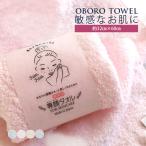 おぼろタオル 専顔タオル 吸水 顔専用タオル スキンケア タオル 32×60cm フェイスタオル 敏感肌 アトピー 安心 oboroタオル 洗顔 綿100% 日本製 顔