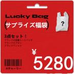 ショッピング福袋 2023年新春福袋！早い者勝ち！3280円　3点セット 送料無料