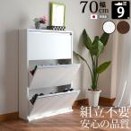 ショッピングシューズボックス 薄型 シューズボックス スリム 完成品 日本製 フラップ扉 3段 幅70×奥行20×高さ103cm シューズラック 下駄箱 省スペース