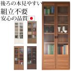 ショッピングガラス 本棚 大容量 ハイタイプ 扉付き二段式 完成品 日本製 扉付き ガラス扉 フナモコ コミックキャビネット 幅74.3×高さ180cm ラチス