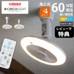 サーキュライト トイレ ソケットシリーズ 60W相当 LED サーキュレーター 調色タイプ 人感センサー付き　E26 ソケットモデル 引っ掛け ドウシシャ