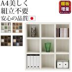 本棚 a4 完成品 即納 ラチス A4 ロー