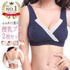 2枚セット 授乳ブラ マタニティブラ ブラジャー 授乳 ブラ マタニティ 授乳用 ノンワイヤー 柔らかい ソフト 産前 産後 クロスオープン