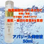 アバリール ABALLIR 美容液 50ml (除菌 保湿 水分補給 角質ケア 強電解酸性イオン水)