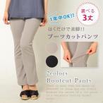 丈が選べるブーツカットパンツ レディース ボトムス パンツ ストレッチ 美脚
