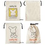 miffy 70 巾着 ナインチェ ミッフィー 巾着ポーチ 小物入れ コスメポーチ メイクポーチ ペンポーチ ポーチ