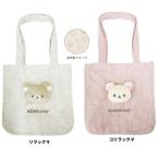 リラックマ 　トートバッグ 　バッグ　トート　ランチトート 　コリラックマ　サブバッグ】リラックマ もふもふトートバッグ