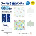 すみっコぐらし接触冷感ポンチョ すみっこぐらし 接触冷感 フード付きポンチョ ブランケット UVカット 熱中症対策 ひんやりグッズ 冷感