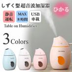 【在庫限定SALE】卓上加湿器 加湿器 スチーム式 手入れ簡単 アロマ加湿器 usb 超音波加湿器 オフィス 大容量  最大8時間 しずく おしゃれ 車用