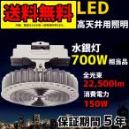 高天井用照明 ハイベイライト　LED 水銀灯 700W 相当