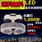 高天井用照明 ハイベイライト　LED 水銀灯 1000W 相当