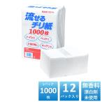 トイレに流せるチリ紙 1000枚×12パック入 白ちり紙 落とし紙 セミソフトタイプ 無香料 無漂白 ペットにも 古紙パルプ 再生紙100% 日本製