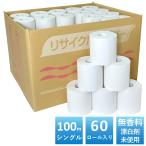 業務用 シングル トイレットペーパー 100m 60個 無香料 無漂白 無添加 包装なし 2倍巻 再生紙ロール 芯あり ミシン目あり 日本製