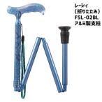 杖 折りたたみステッキ 介護用品 おしゃれ 上品 伸縮 カラフル 先ゴム レーシィ青 FSL-02BL