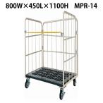 小型 小柄 カゴ台車 ロールボックス 850W×650L×1450H MPR-14C 背の低いカゴ車