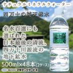 ショッピングミネラルウォーター 500ml 送料無料 48本 四万十の純天然水 ナチュラルミネラルウォーター 天然水 水 500ml 48本 2箱 ウエルネス四万十 マキテックサービス 送料無料