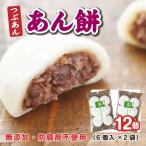 冷凍)つぶあん餅 杵つき餅 雑煮 焼き餅(6個入×2)